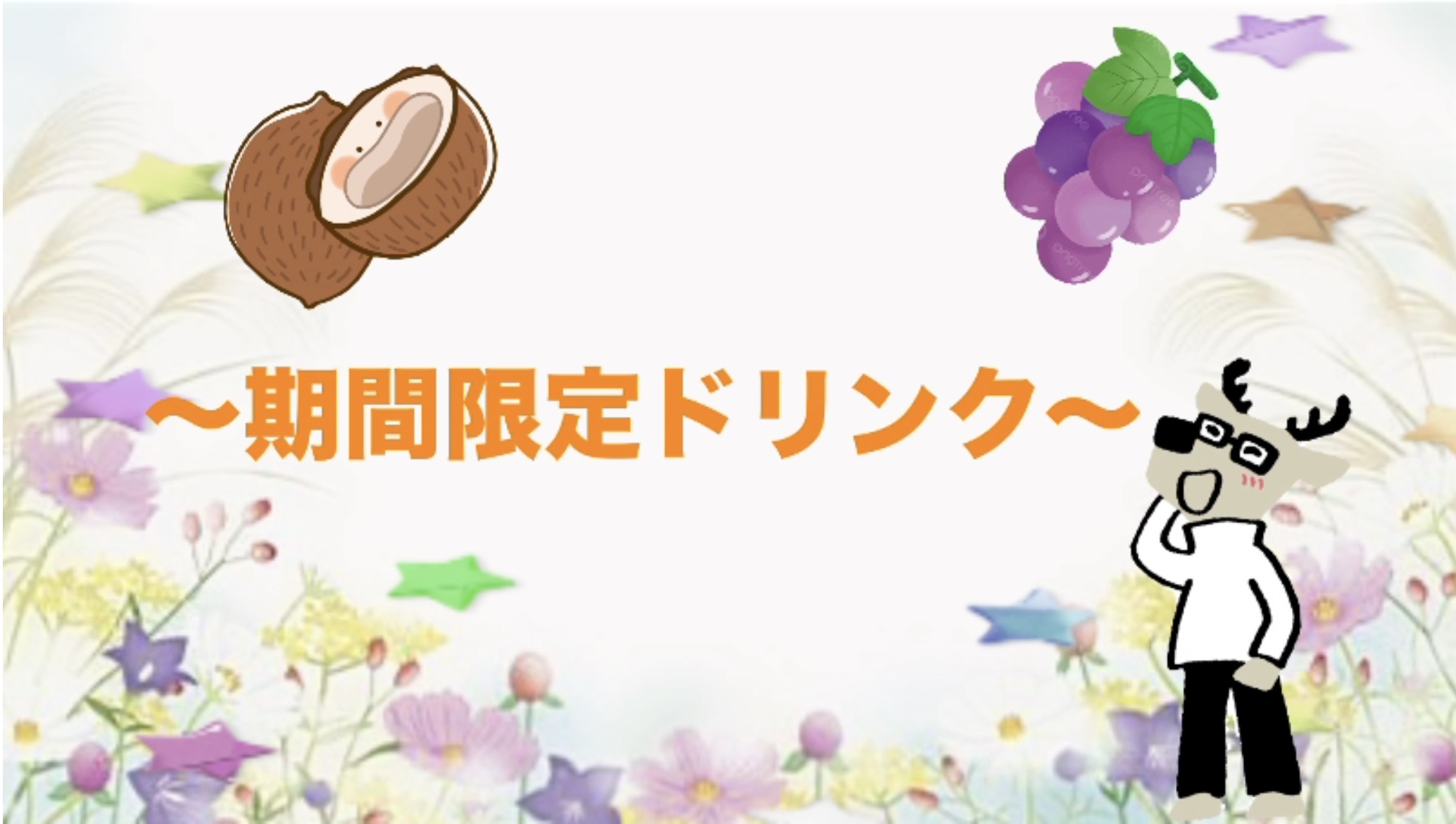 🍇🥜川口東店🥜🍇